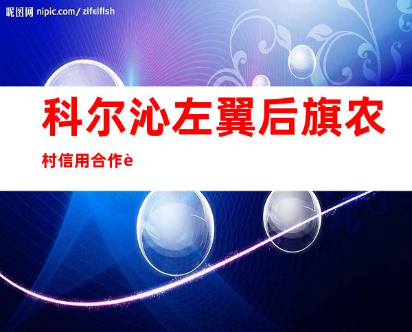 科尔沁左翼后旗农村信用合作联社金宝屯信用社