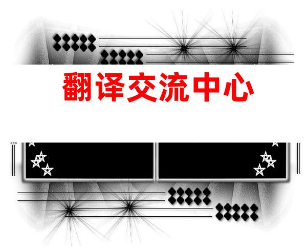 翻译交流中心