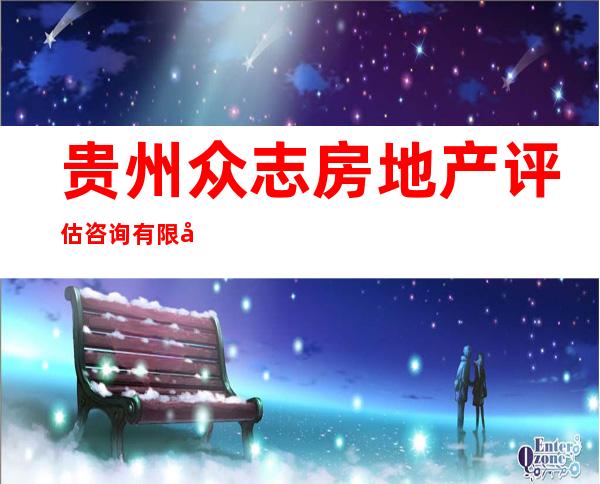 贵州众志房地产评估咨询有限公司